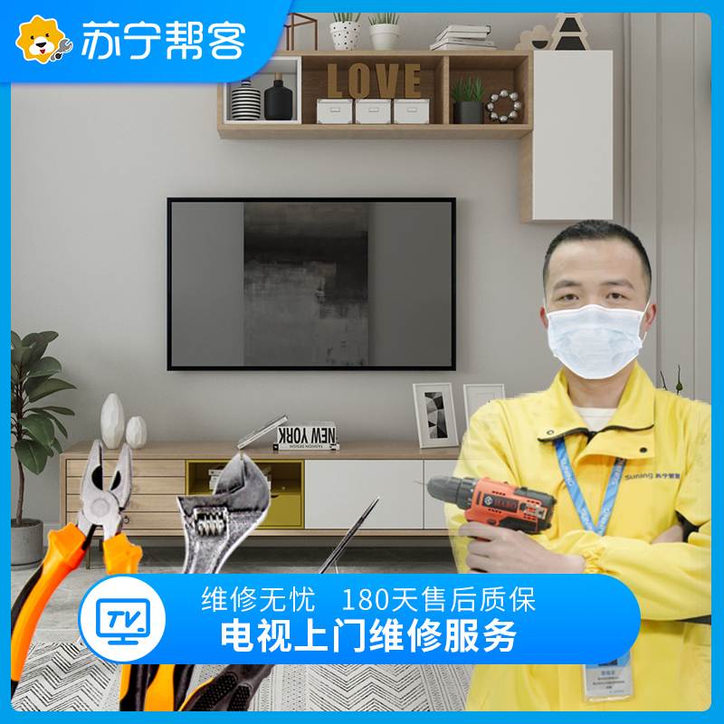 家电维修 家电检测维修服务 电视机维修检测 不限品牌 上门服务 电视维修检测 Friend会员全屋检测服务