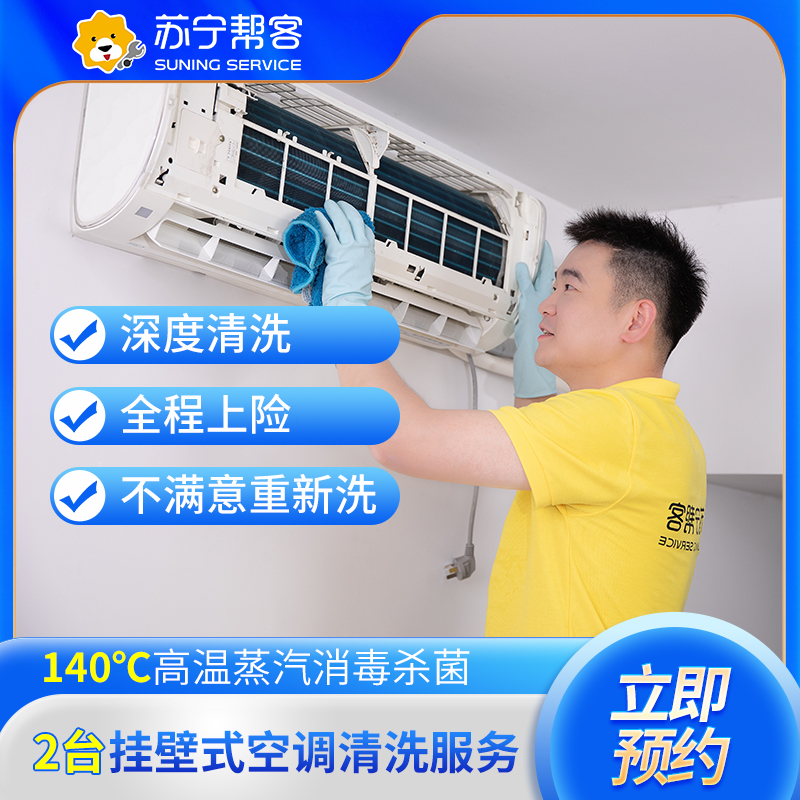 【818生活节特惠】2台挂机空调清洗服务 全拆洗 苏宁帮客上门服务