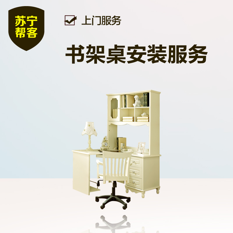 书架桌安装 苏宁帮客家具安装上门服务