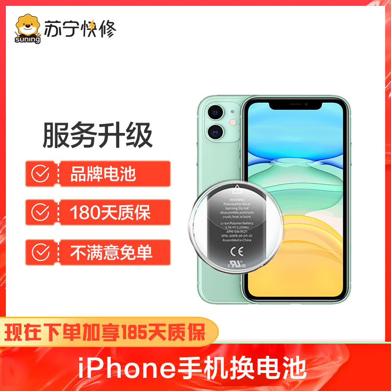 苹果iPhone8换苏宁快修品牌大容量电池，耗电快，充不进电自动关机等【苏宁自营 非原厂到店修】