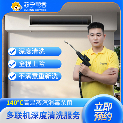 家用多联机空调4组风口清洗服务