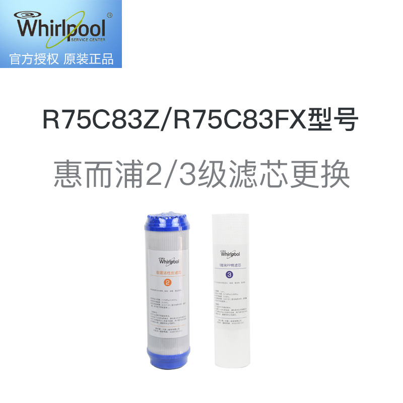 惠而浦2/3级滤芯更换服务 免费提供原厂滤芯，适用R75C83Z/R75C83FX型号净水器高清大图