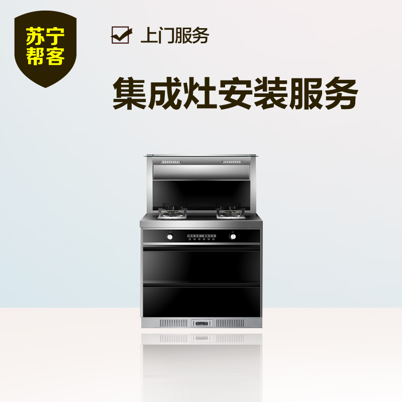 【苏宁帮客】集成灶安装服务