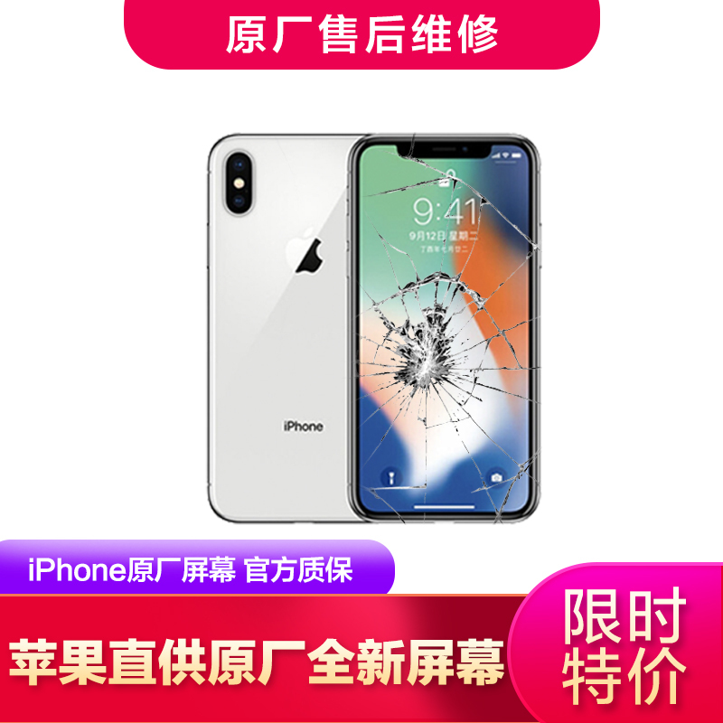 [官方授权]苹果手机iPhoneXs官方授权到店更换原厂全新手机屏幕(原厂物料 到店维修)