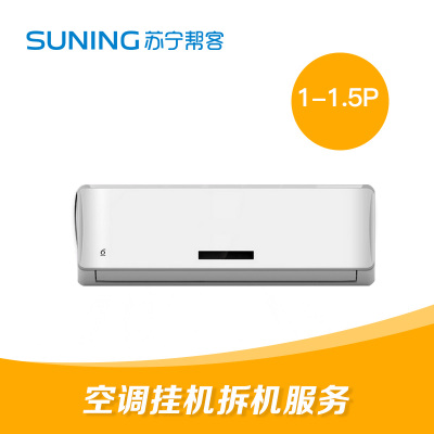 1-1.5匹挂壁式空调拆机服务