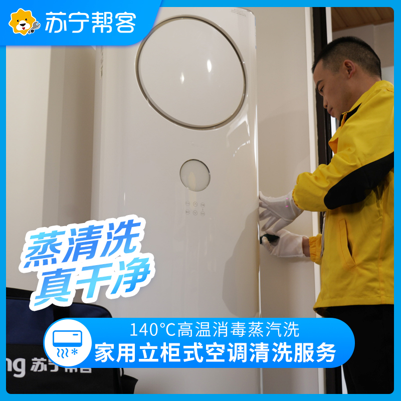 方形立柜式空调清洗服务（四台） 家用柜机空调内机清洗 立柜式单冷冷暖空调清洗 家电清洗 帮客上门清洗服务