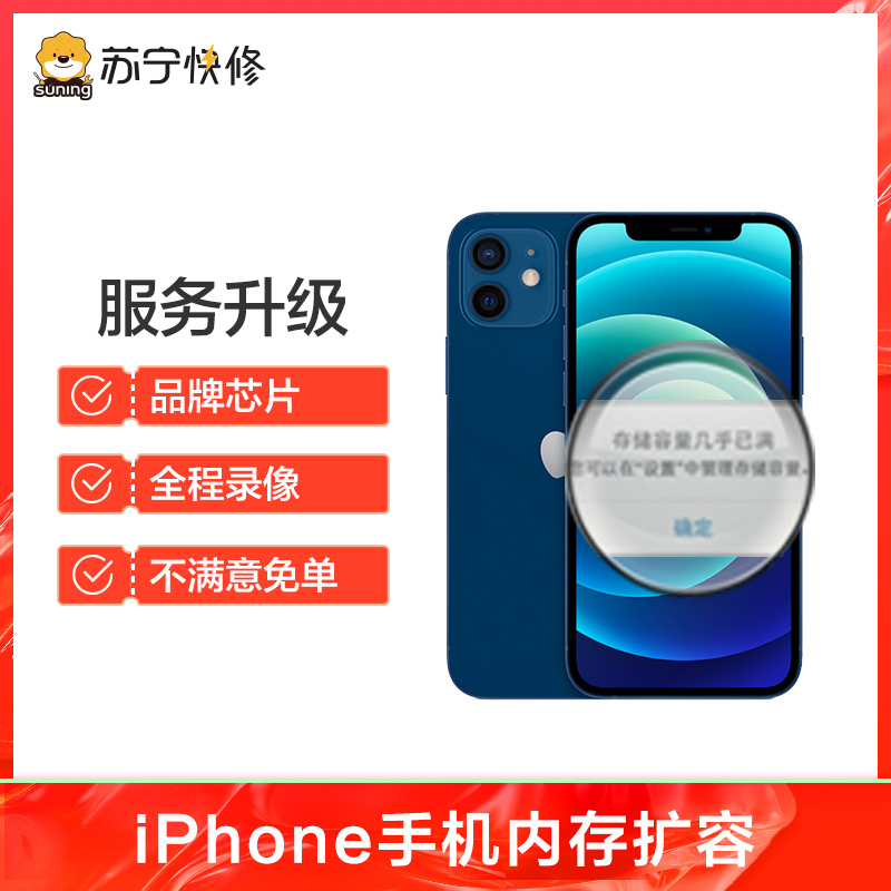 iPhone7Plus到店扩容256G，内存不足/卡顿/闪退等【苏宁自营 非原厂到店修】