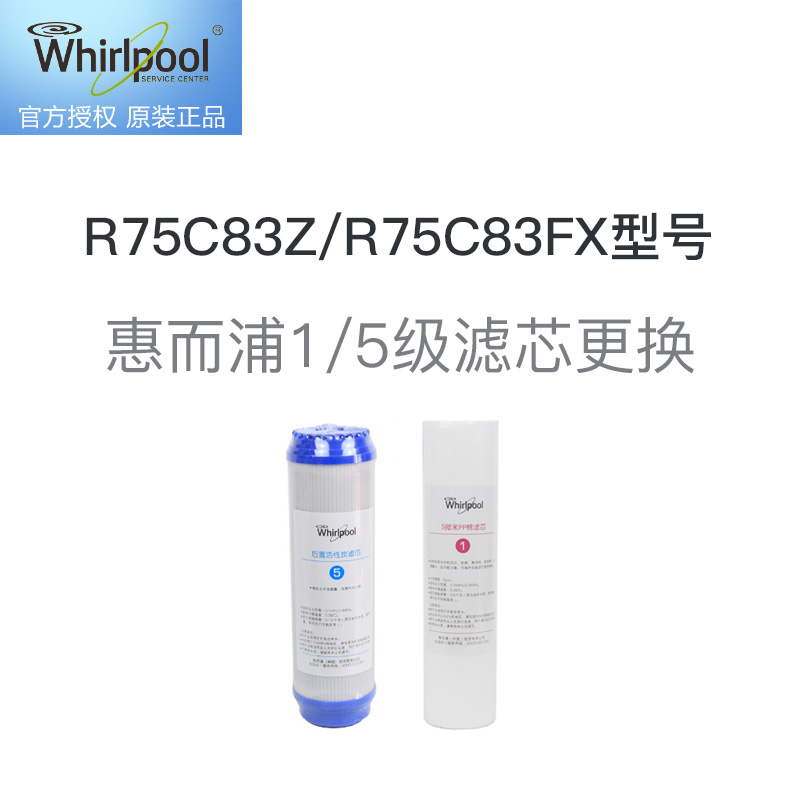 惠而浦1/5级滤芯更换服务 免费提供原厂滤芯，适用R75C83Z/R75C83FX型号净水器高清大图