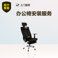 办公椅安装 苏宁帮客办公家具安装服务 上门服务