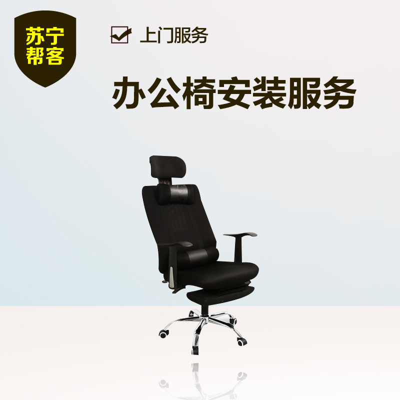 办公椅安装 苏宁帮客办公家具安装服务 上门服务