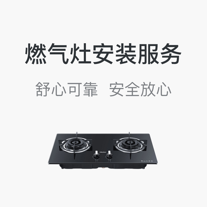 【苏宁帮客】燃气灶安装服务