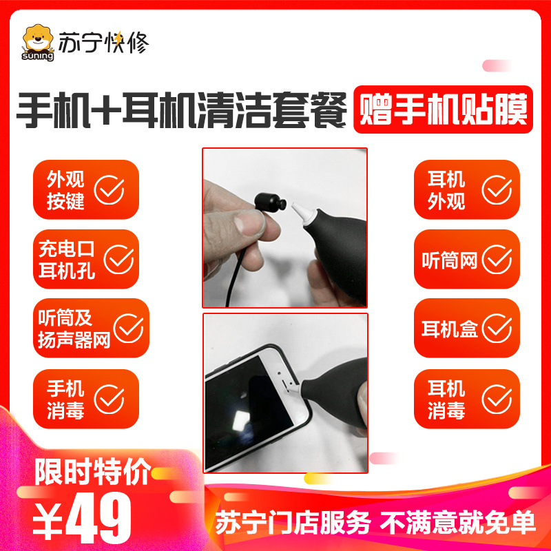 【苏宁3C权益】手机、耳机清洁套餐