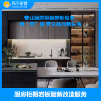 橱柜地柜安装服务 岩板橱柜地柜安装 帮客服务 上门服务