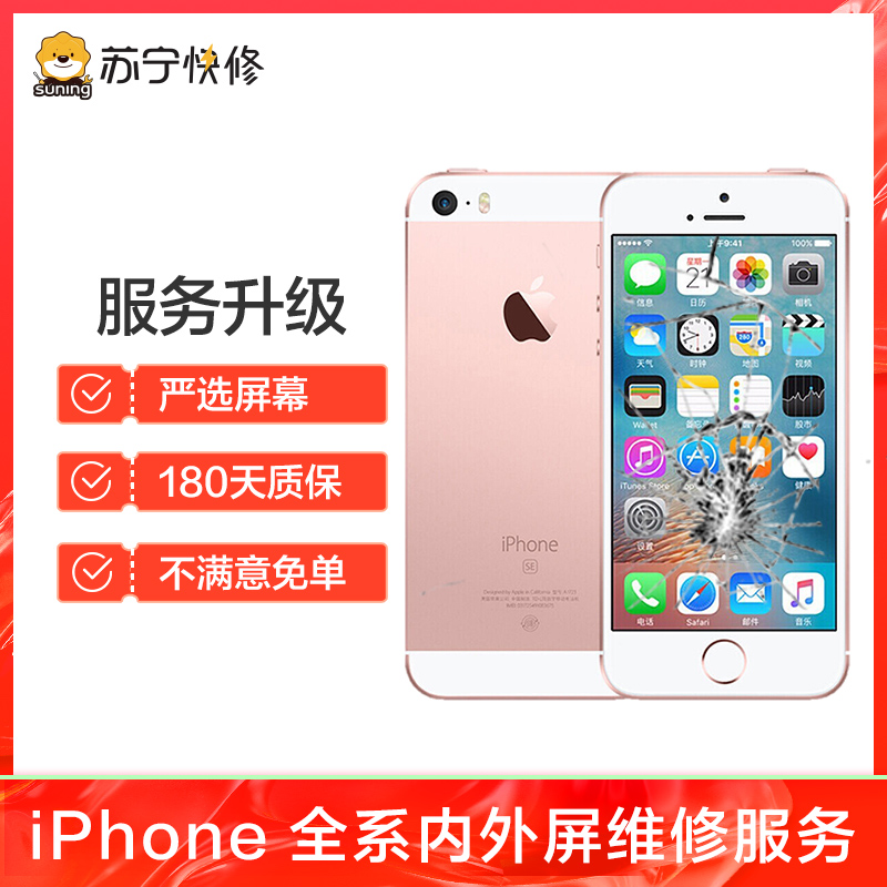 iPhoneSE2外屏碎（压外屏/循环屏置换）换外屏，外玻璃碎，触摸正常无漏液【苏宁自营 非原厂到店修】