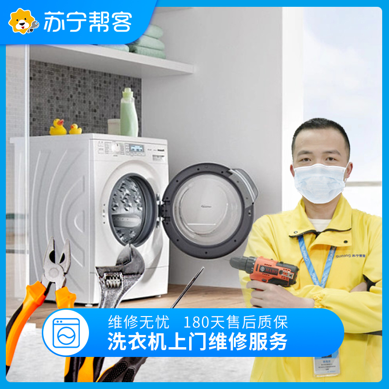洗衣机上门检测维修服务 家电故障检测 家电维修检测服务（五年以上老客召回活动专享）
