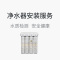 净水器安装服务 家电安装维修附近上门服务