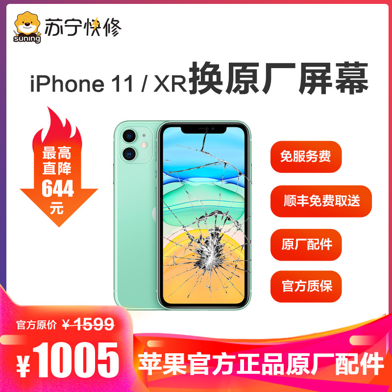 【寄修服务 原装物料】苹果 iPhone XR手机换原厂原装屏幕更换寄修手机维修