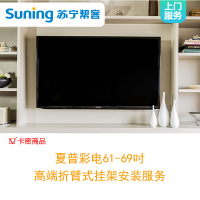 夏普彩电70吋高端折臂式挂架安装服务-卡密