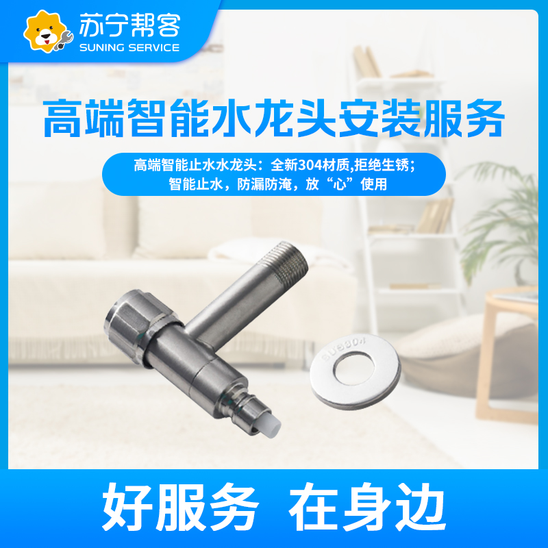 洗衣机标准安装服务 赠送高端智能止水水龙头1个（含安装），不包括水路改造、橱柜开孔高清大图