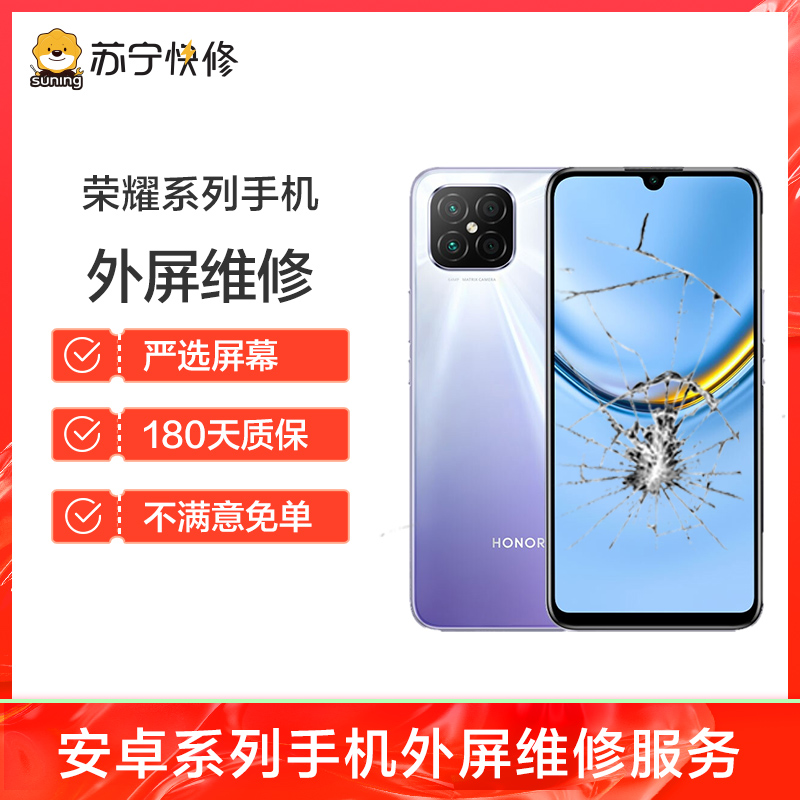 换外屏 荣耀20i，外玻璃碎，触摸正常无漏液【苏宁自营 非原厂到店修】高清大图