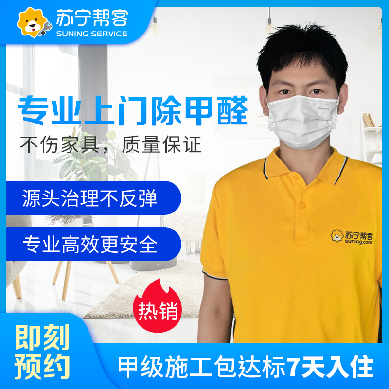 81-90平方家居除甲醛空气污染治理服务 上门除甲醛 甲醛测试 帮客上门服务高清大图