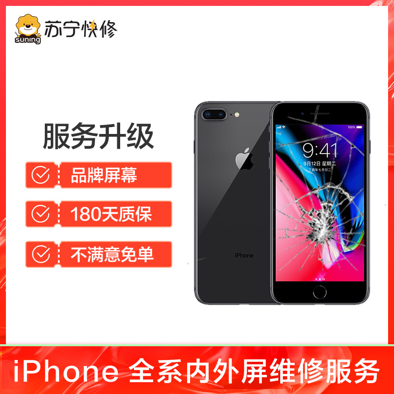 iPhone8外屏碎（压外屏/循环屏置换）换外屏，外玻璃碎，触摸正常无漏液【苏宁自营 非原厂到店修】