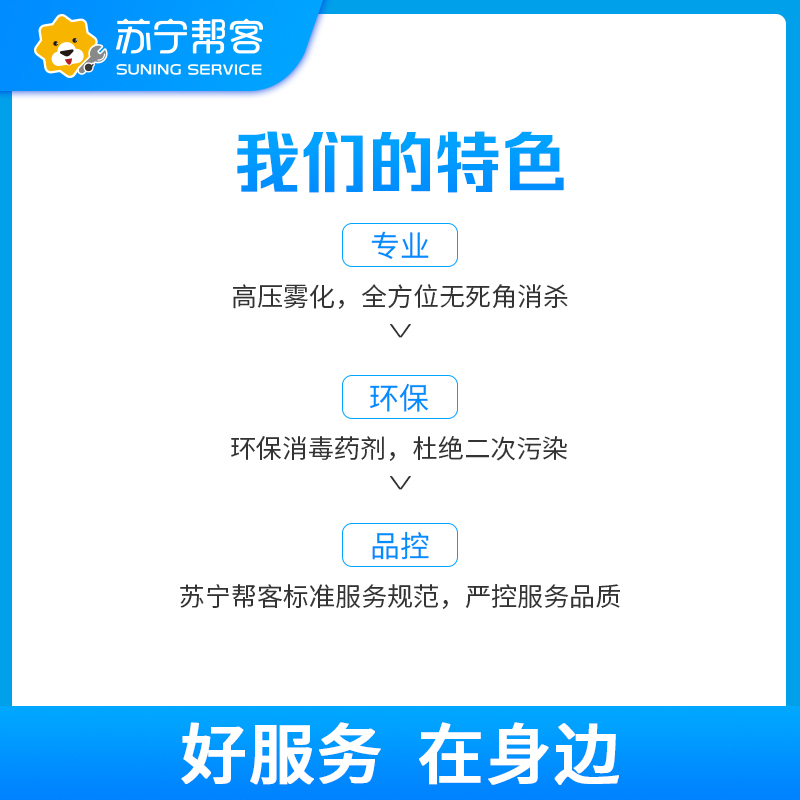 【上海专用】病家终末阳性区域消毒杀菌服务60平米以内（含氯消毒剂）帮客上门服务