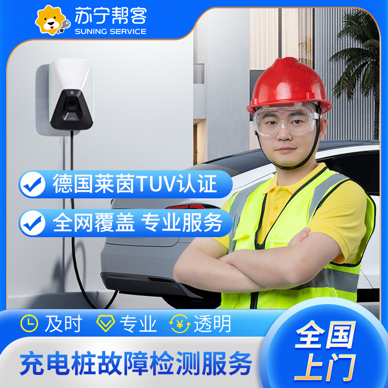 汽车充电桩故障检测 上门检测 充电桩 上门服务高清大图