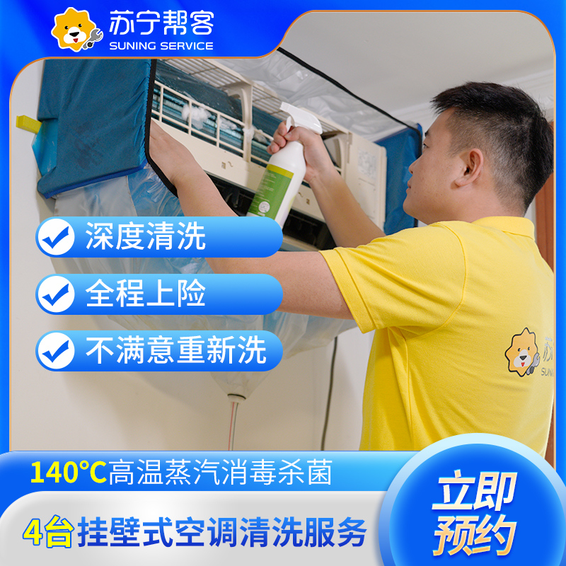 4台挂式空调清洗服务（拆洗）苏宁帮客 上门服务