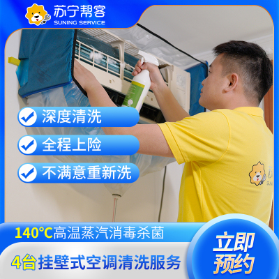 4台挂机空调清洗服务（拆洗）