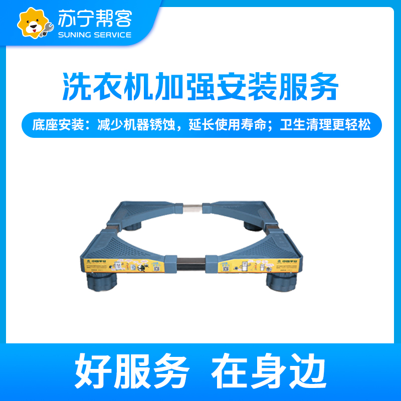 洗衣机加强安装服务 免费提供塑料不锈钢加固底座一副 帮客上门服务（卡密商品）高清大图