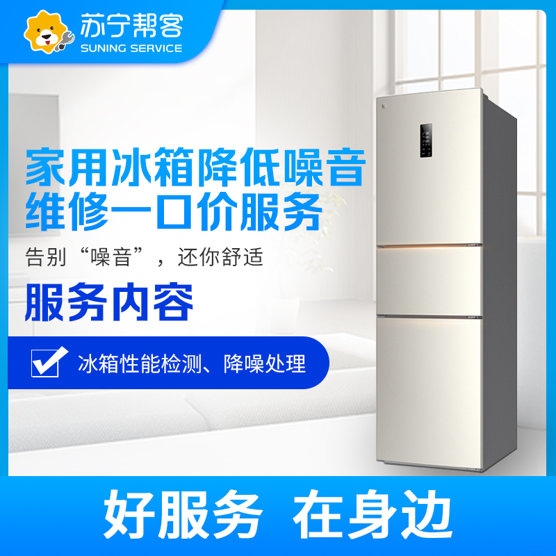 苏宁家电维修 家用冰箱降低噪音维修一口价服务 全国上门服务