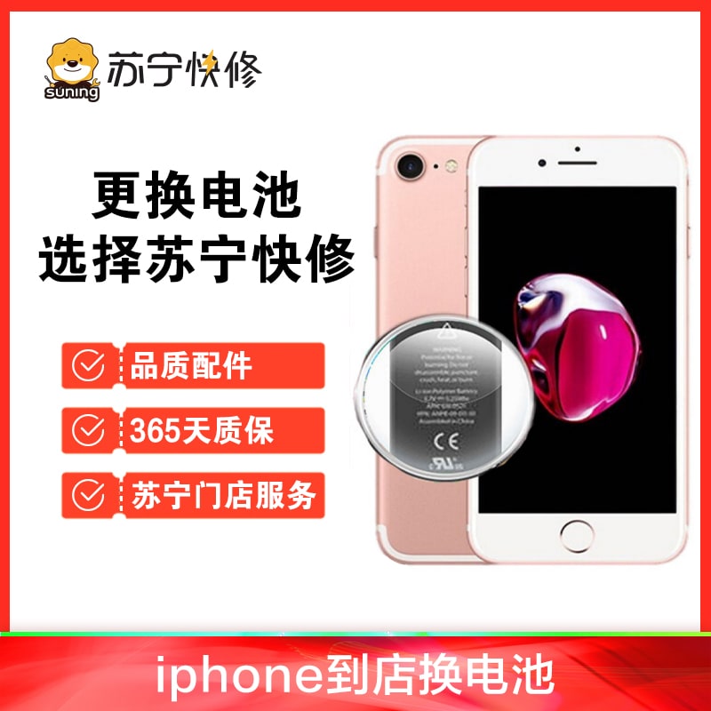 苹果iPhone6SPlus换苏宁快修品牌电池，耗电快充不进电自动关机等【苏宁自营 非原厂到店修】