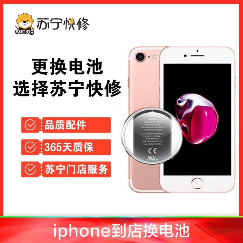 苹果iPhone6SPlus换苏宁快修品牌电池，耗电快充不进电自动关机等【苏宁自营 非原厂到店修】图片