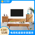 43-55吋电视座装安装服务