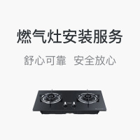 【苏宁帮客】燃气灶安装服务