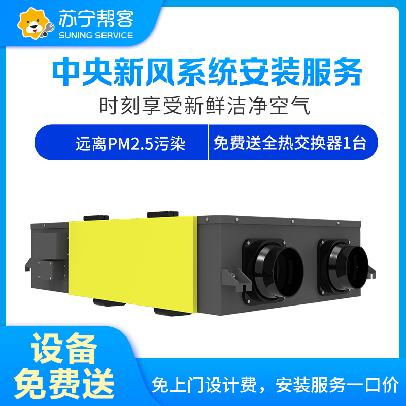 三室两厅中央新风系统安装服务 帮客服务 上门服务高清大图