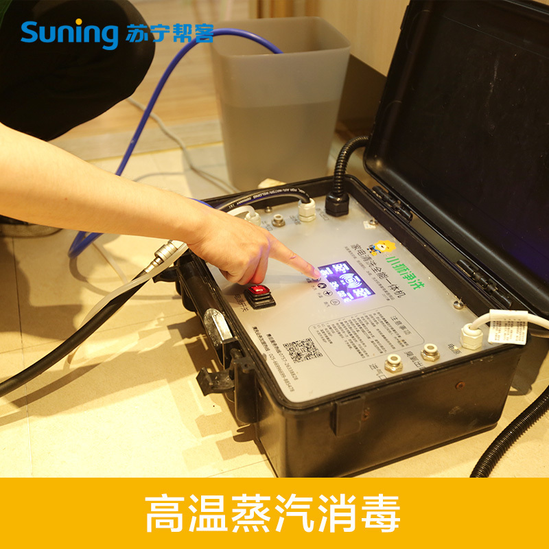 苏宁家电清洗 挂机/非圆柱柜机/热水器/冰箱/洗衣机任选1台清洗套餐 高温杀菌消毒 全国上门服务