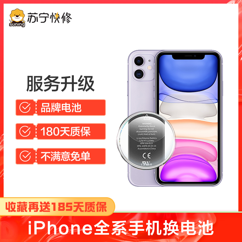 iPhone8换电池，耗电快充不进电自动关机等【苏宁自营 非原厂到店修】
