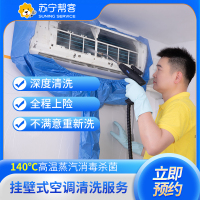 苏宁帮客家电清洗 1台空调挂机拆洗服务 空调清洁 清洗空调 上门清洗家电服务