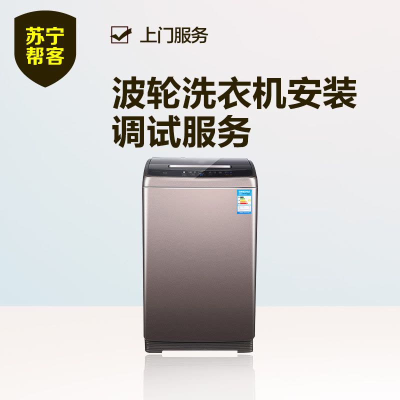 波轮洗衣机安装 帮客上门安装服务图片