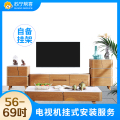 56-69吋彩电自备普通、可调节挂架安装服务