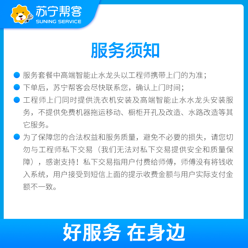 洗衣机标准安装服务 赠送高端智能止水水龙头1个（含安装），不包括水路改造、橱柜开孔高清大图