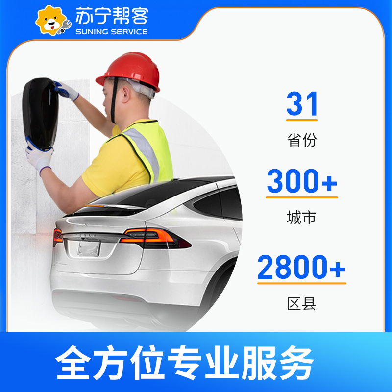 汽车充电桩21KW以下移机服务 （含安装+拆旧，5公里以内，拆线另付费）充电桩 上门服务【苏宁帮客官方】高清大图