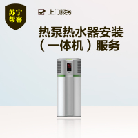 热泵热水器安装（一体机） 苏宁帮客安装服务 上门服务