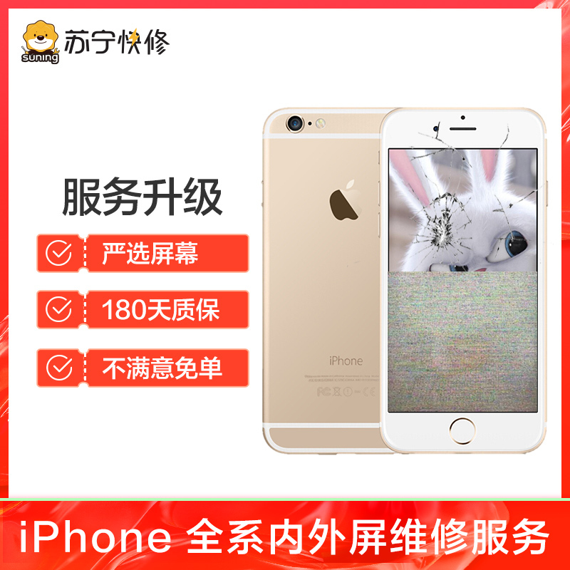 iPhone6Plus换内屏，触摸失灵，漏液斑点等【苏宁自营 非原厂到店修】