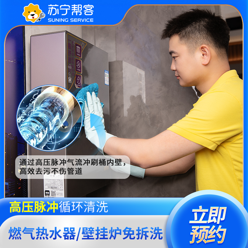 燃气热水器清洗服务 热水器内胆 加热管清洗服务 苏宁帮客上门清洗服务高清大图