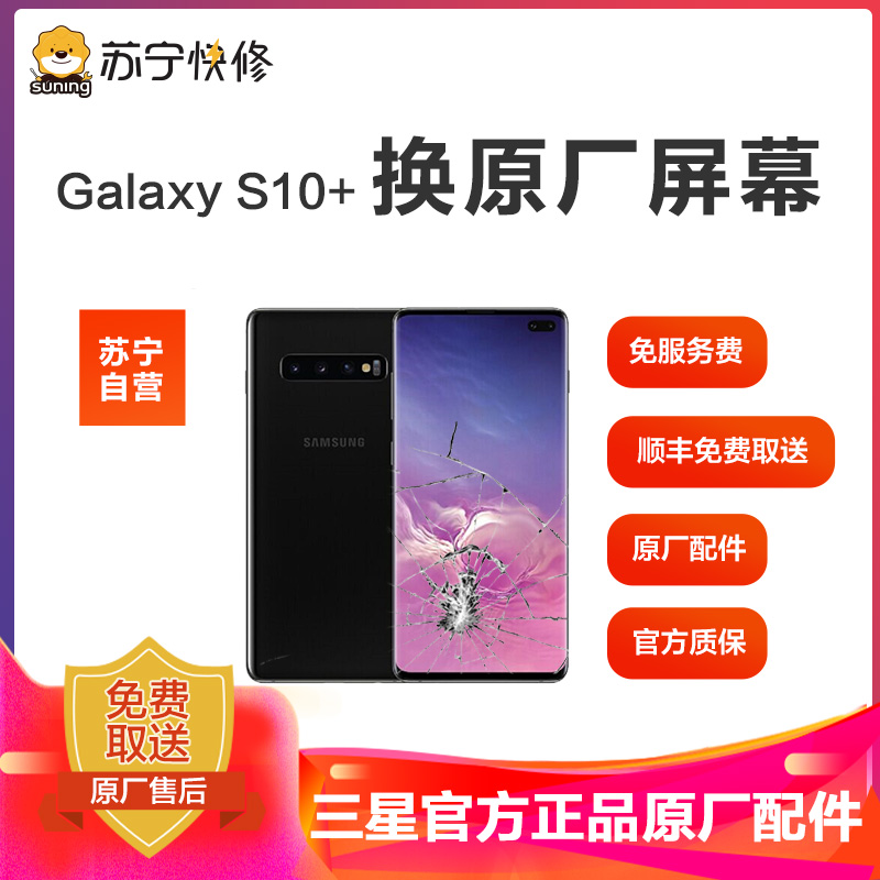 寄修服务原装物料三星galaxys10smg9750手机换原厂屏幕寄修维修参数
