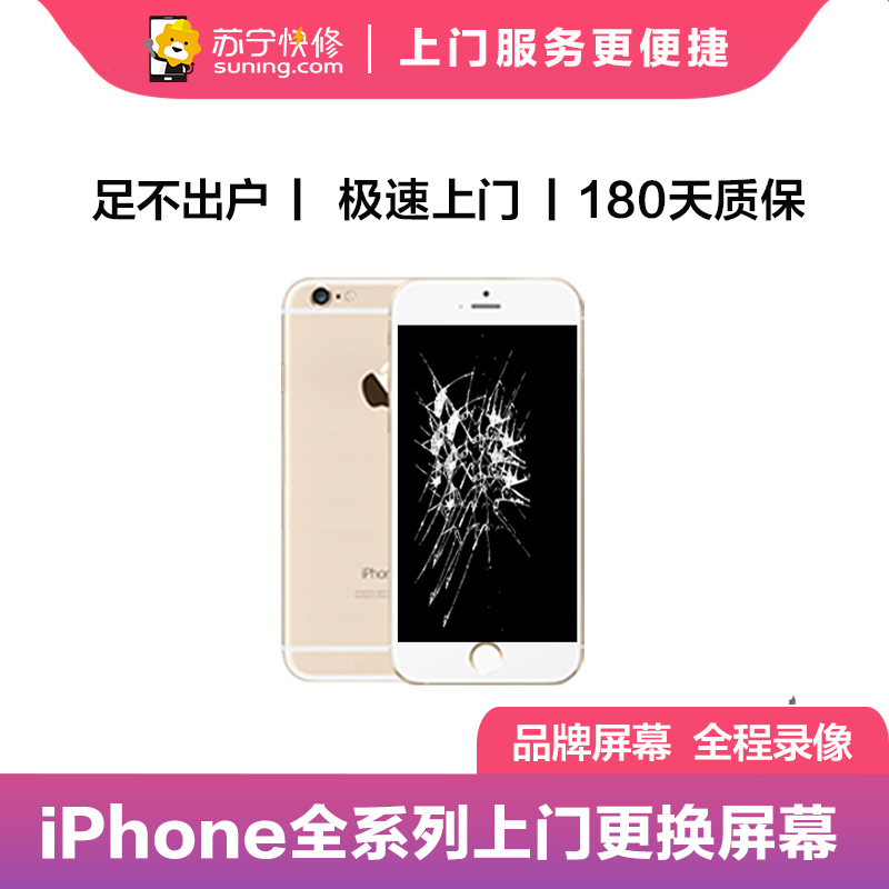 【限时直降】苹果系列手机iPhoneSE手机上门更换外屏(外屏碎（显示、触摸正常）)【上门维修 非原厂物料】高清大图