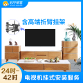 彩电挂装-含高端折臂挂架